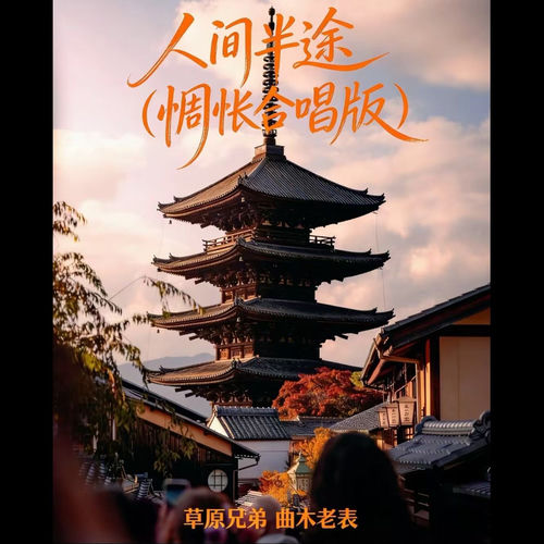人间半途 (惆怅合唱版)