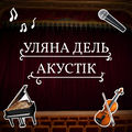 Уляна Дель Акустік (Live)