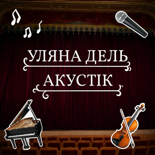 Уляна Дель Акустік (Live)
