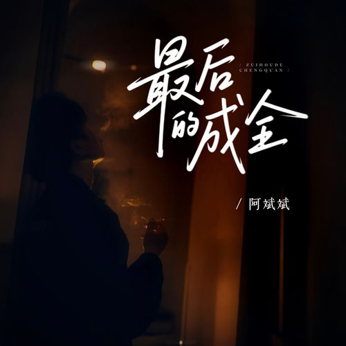 最后的成全
