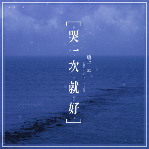 哭一次就好
