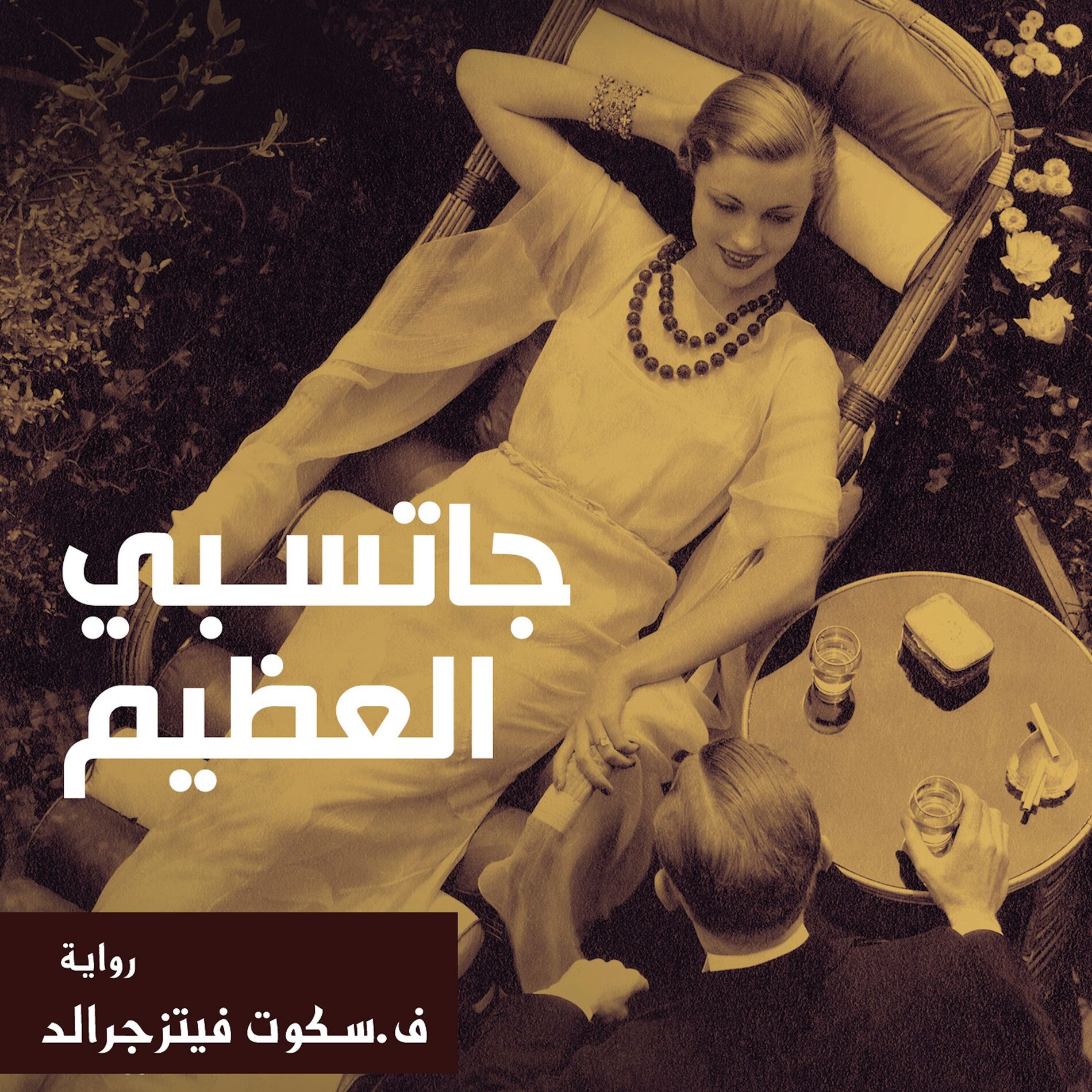 Album cover of جاتسبي العظيم