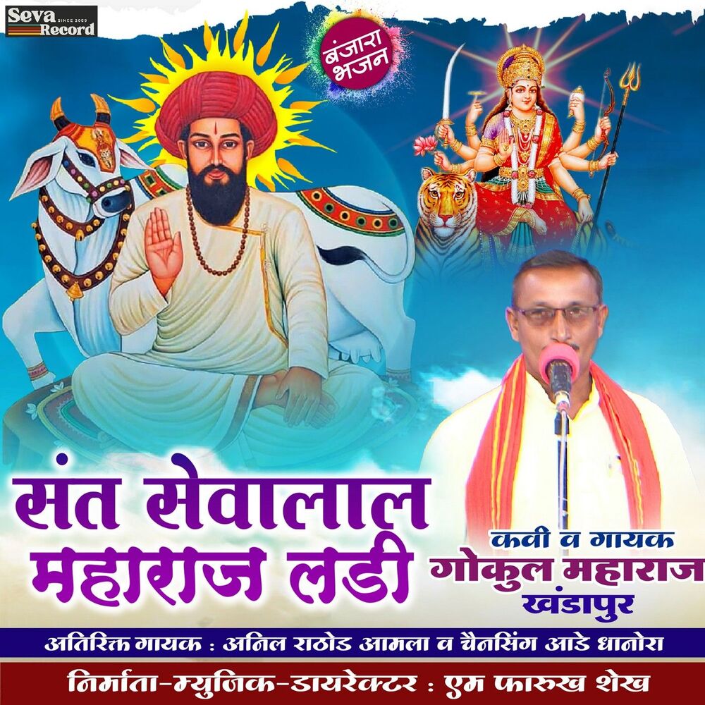 Picture of Sant Sevalal Maharaj Ladi