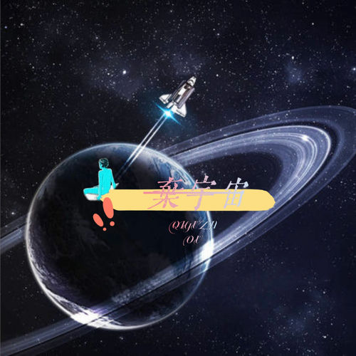 弃宇宙