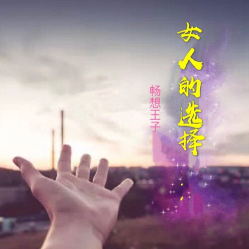 女人的选择