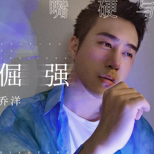 嘴硬与倔强