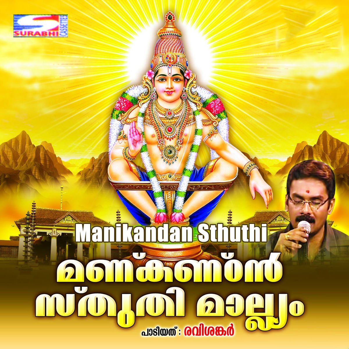 Album cover of Manikandan Sthuthi