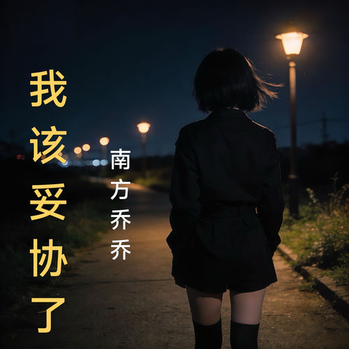 我该妥协了