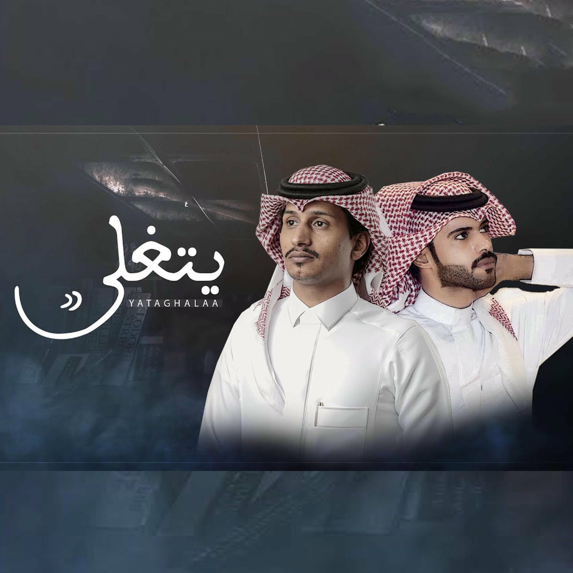 Album cover of يتغلى