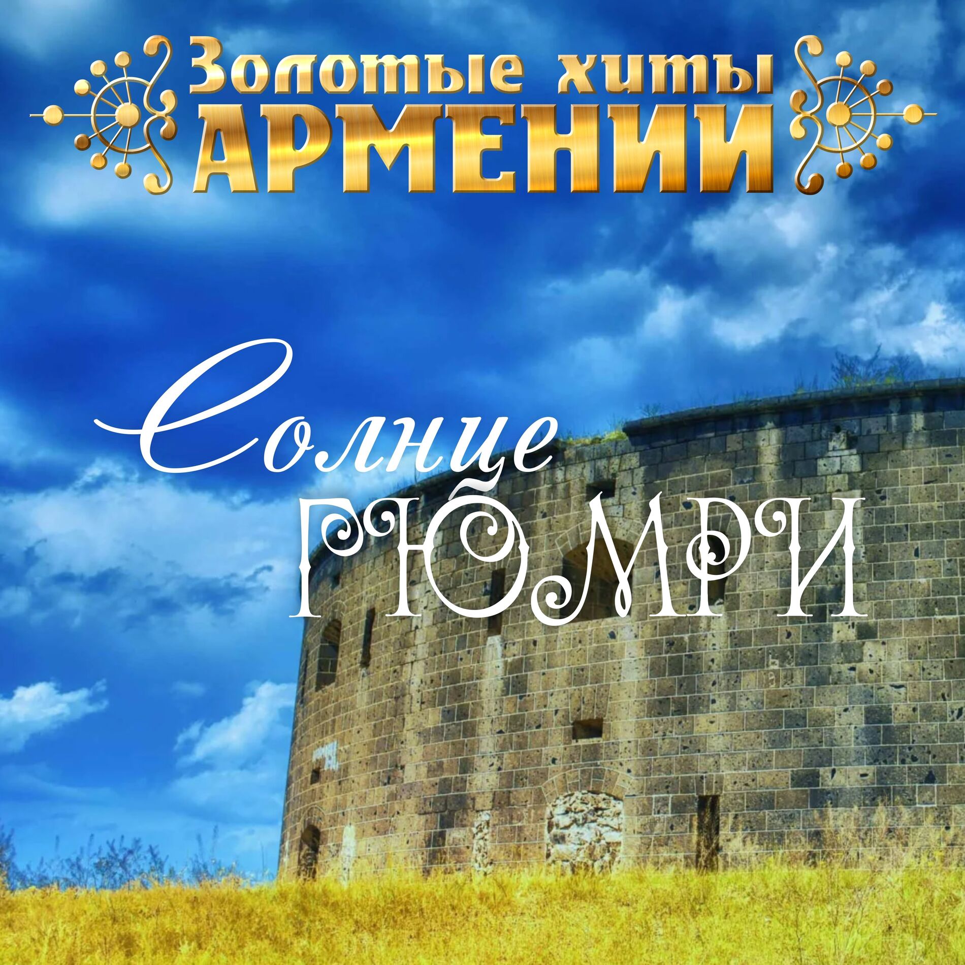 Album cover of Золотые хиты Армении. Солнце Гюмри