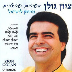 Cover of בשירים ישראליים מתימן לישראל