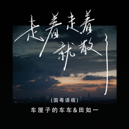 走着走着就散了(国粤语版)