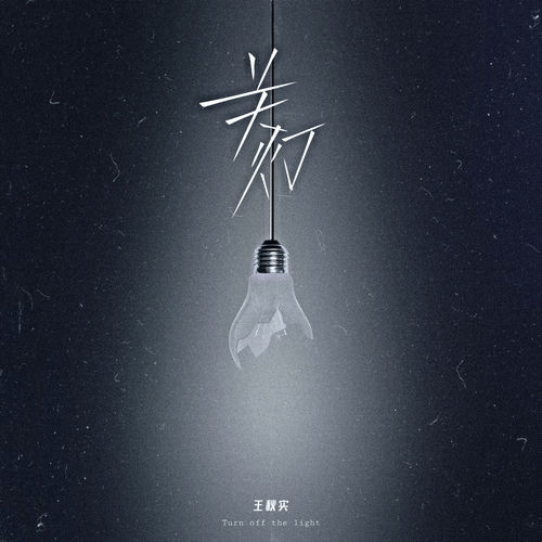 关灯