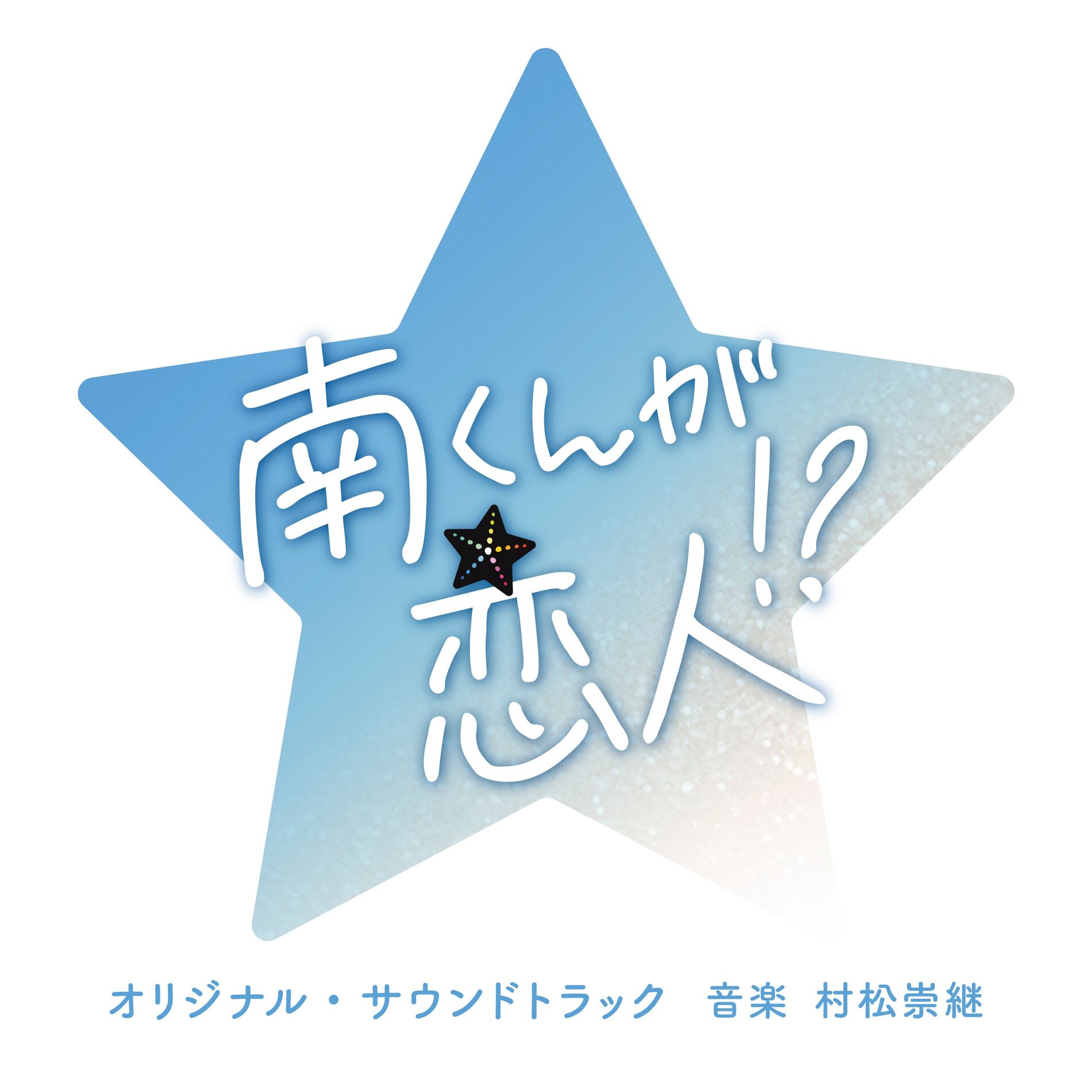 Album cover of “Superstar Minami is my Boyfriend”ORIGINAL SOUNDTRACK