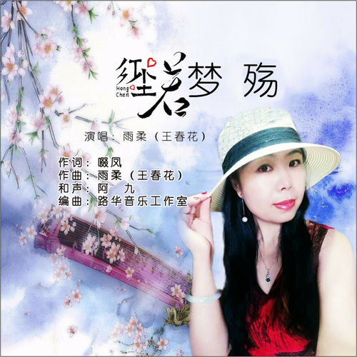 红尘若梦 殇