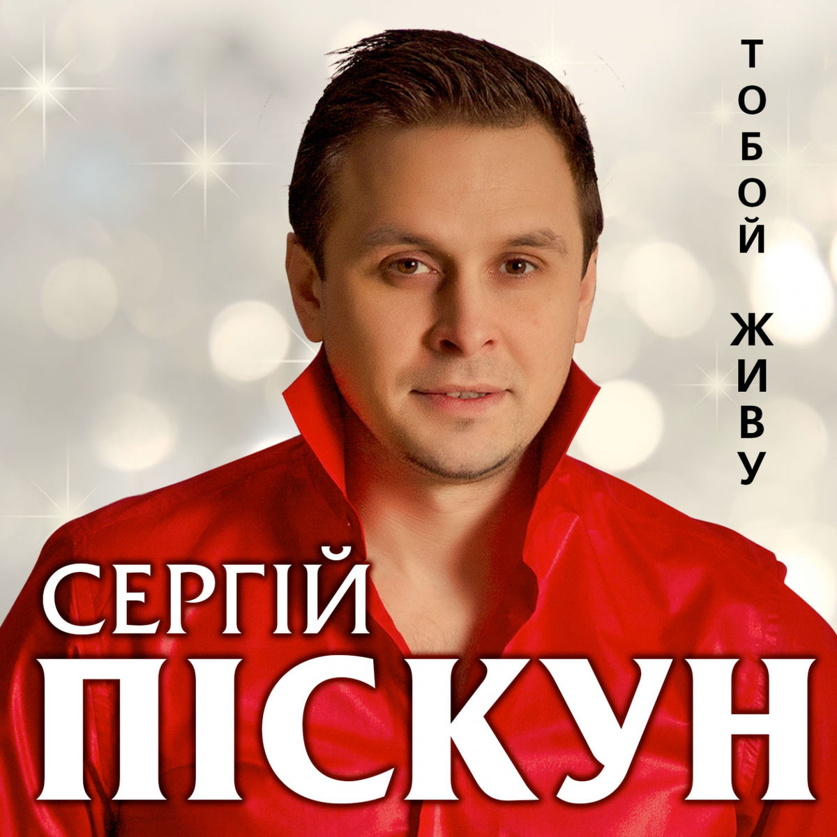 Album cover of Тобой живу