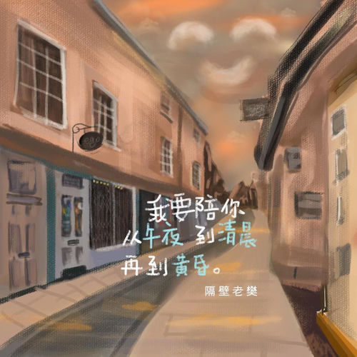 我要陪你从午夜到清晨再到黄昏 by 隔壁老樊 - 124 BPM