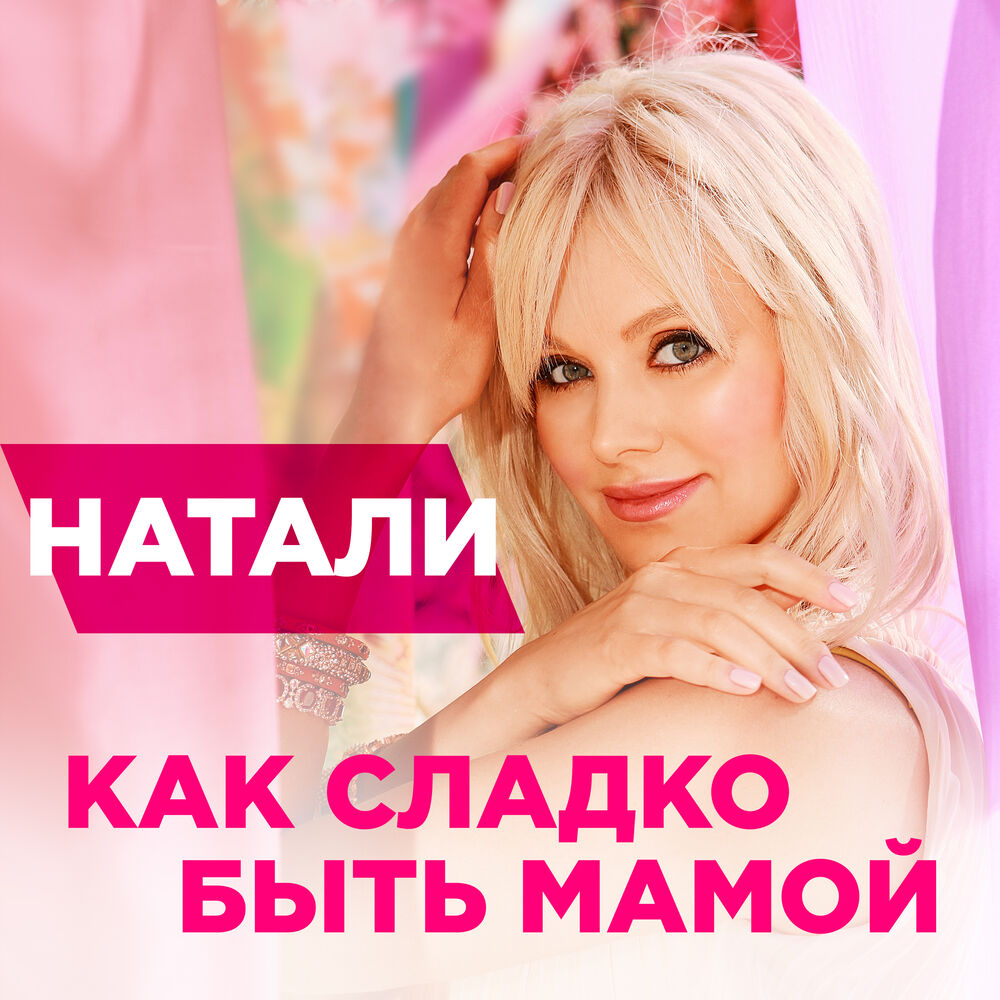 Picture of Как сладко быть мамой