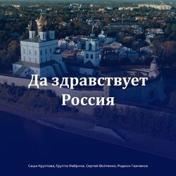 Cover of Да здравствует Россия