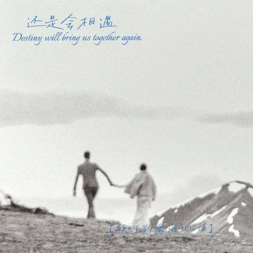 还是会相遇