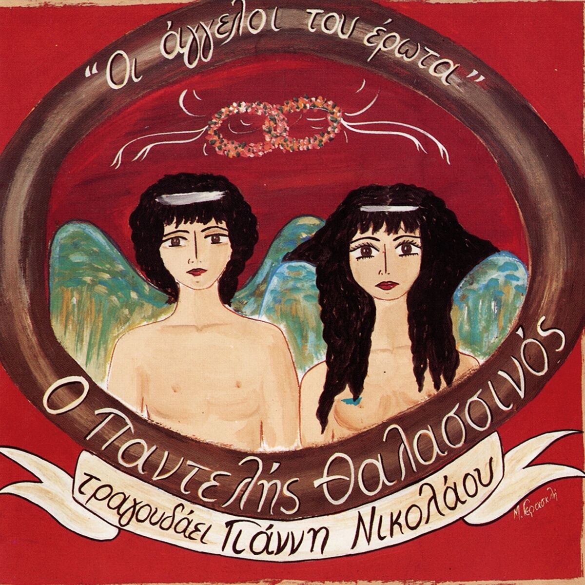 Album cover of Oi Aggeloi Tou Erota