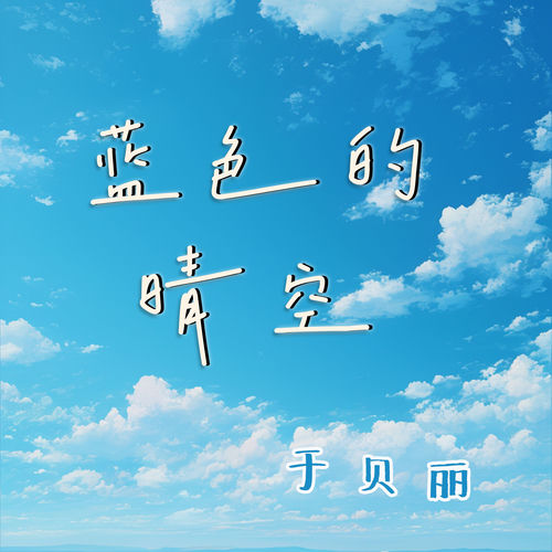 蓝色的晴空