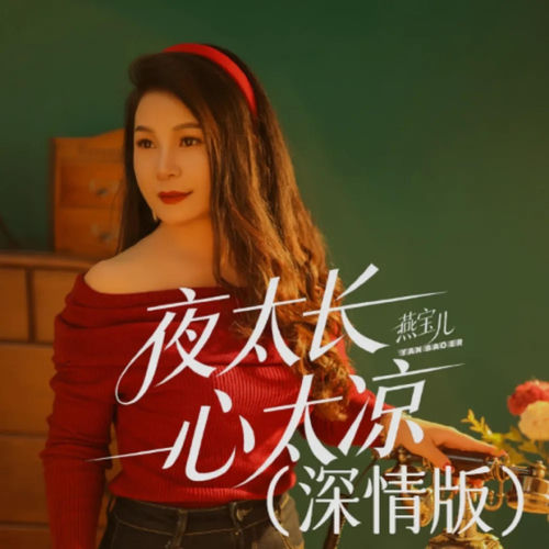 夜太长心太凉 (深情版)