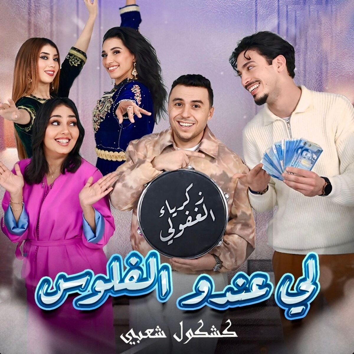 Album cover of لي عندو الفلوس (كشكول شعبي)