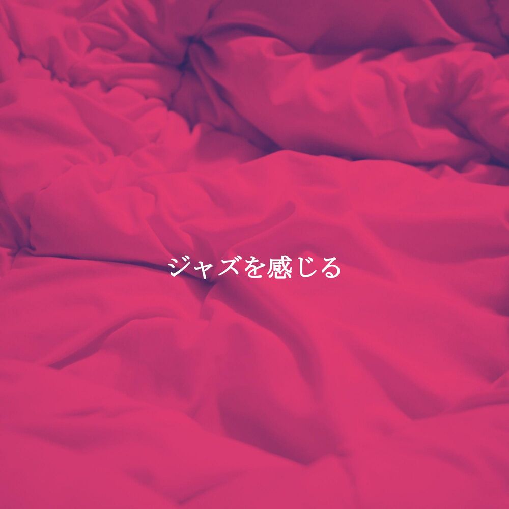 Picture of ジャズを感じる