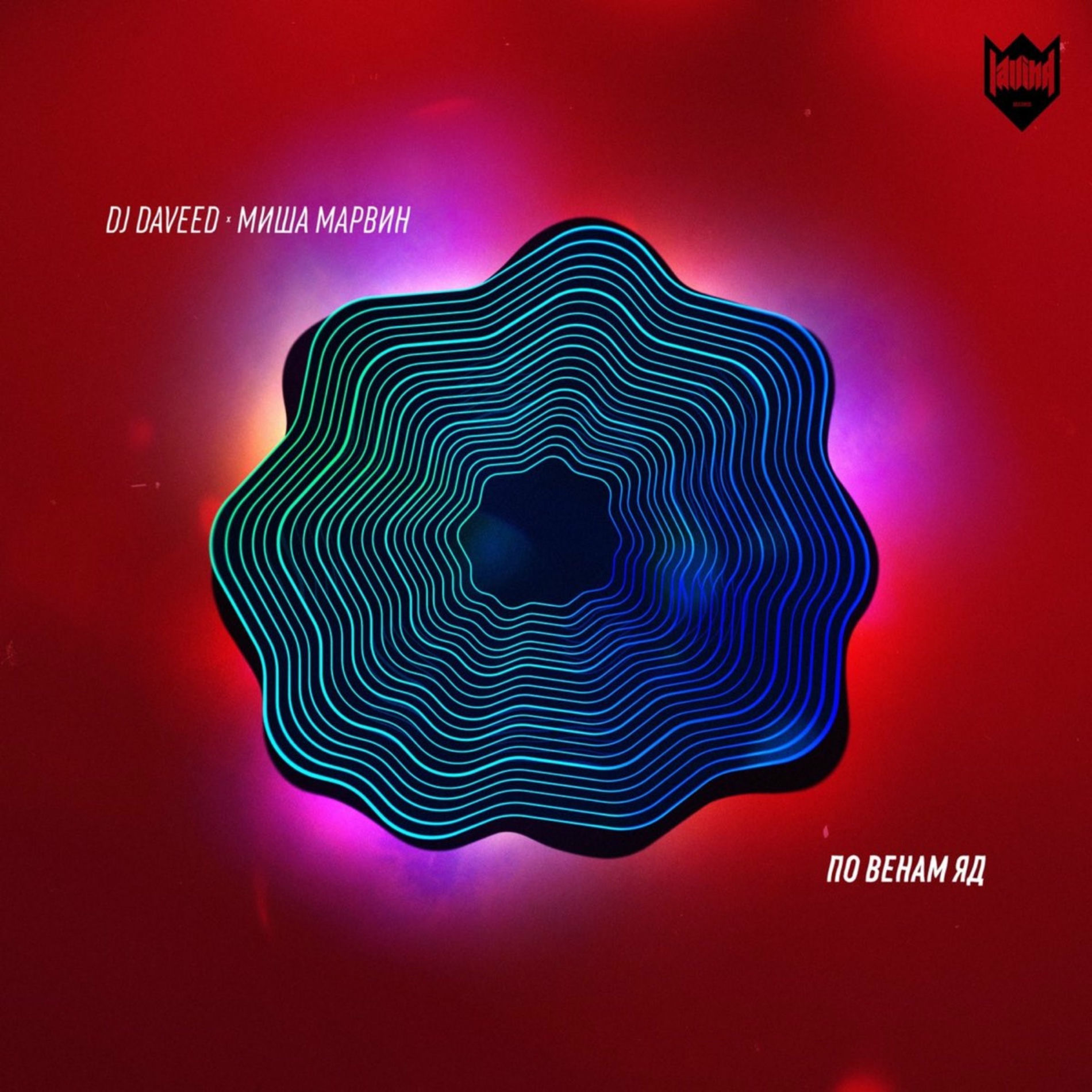 Album cover of По венам яд