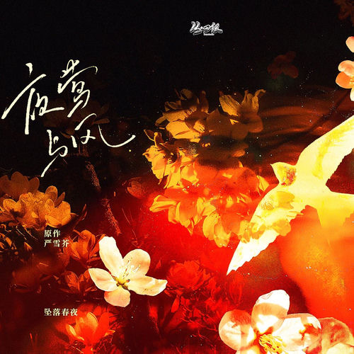 夜莺与风 (（广播剧《坠落春夜》主题曲）)