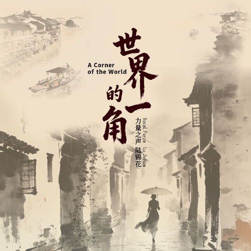 世界的一角
