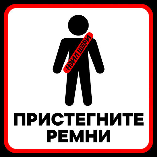 Пристегните ремни