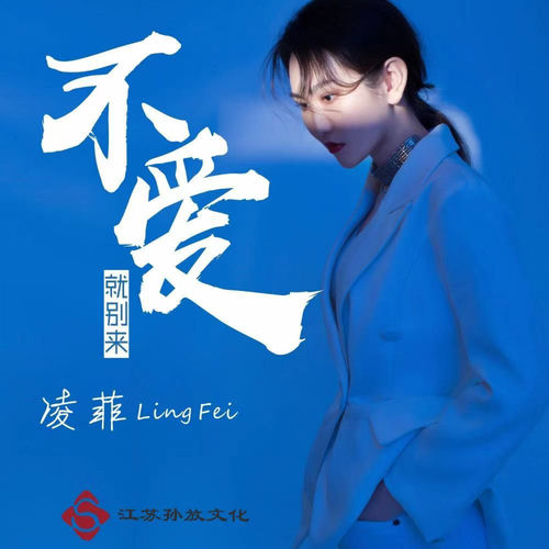 不爱就别来