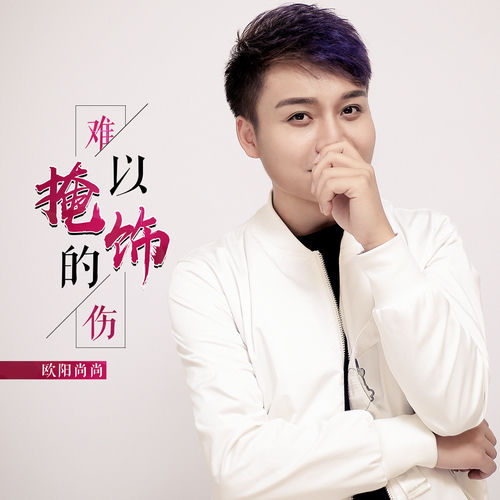 难以掩饰的伤
