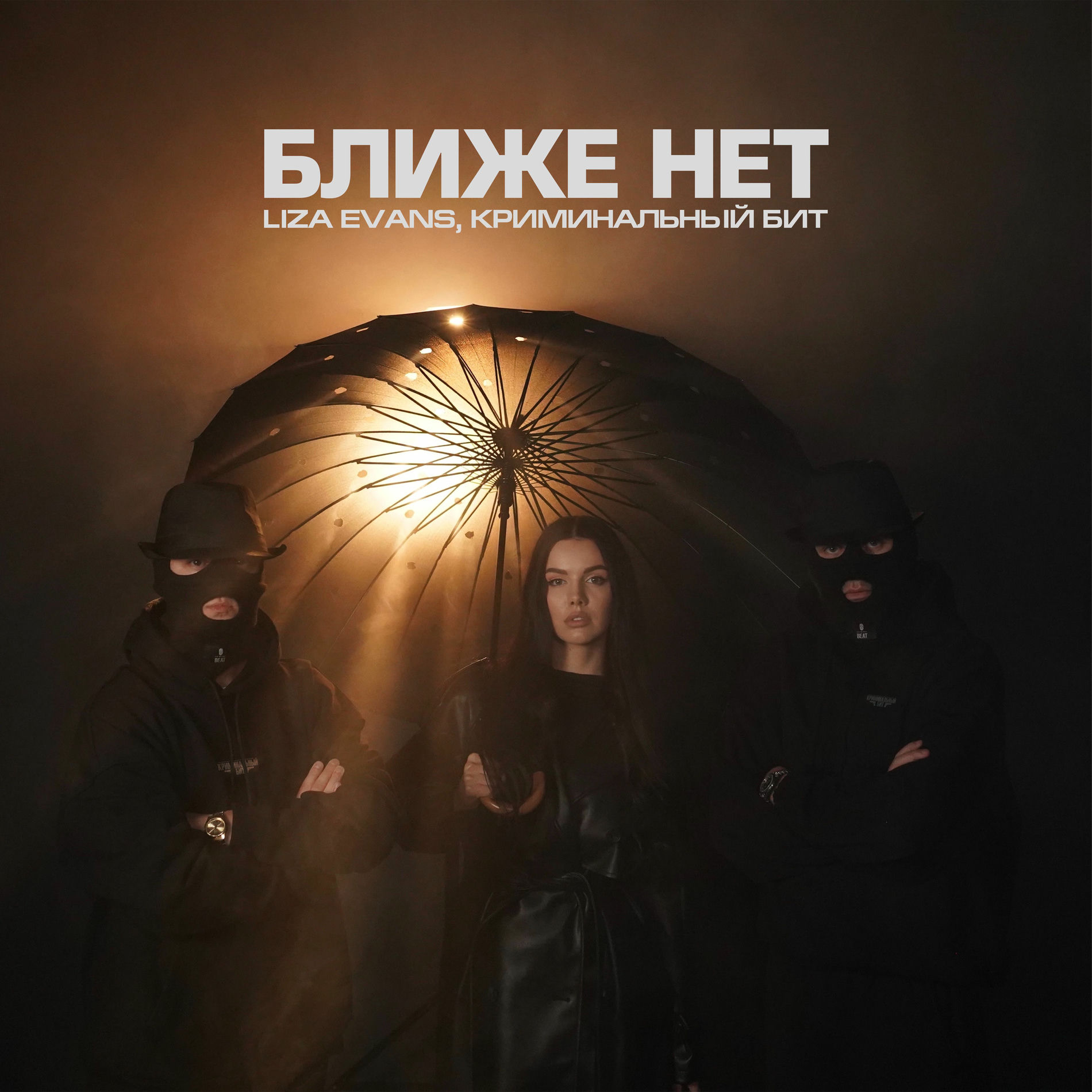 Album cover of Ближе нет