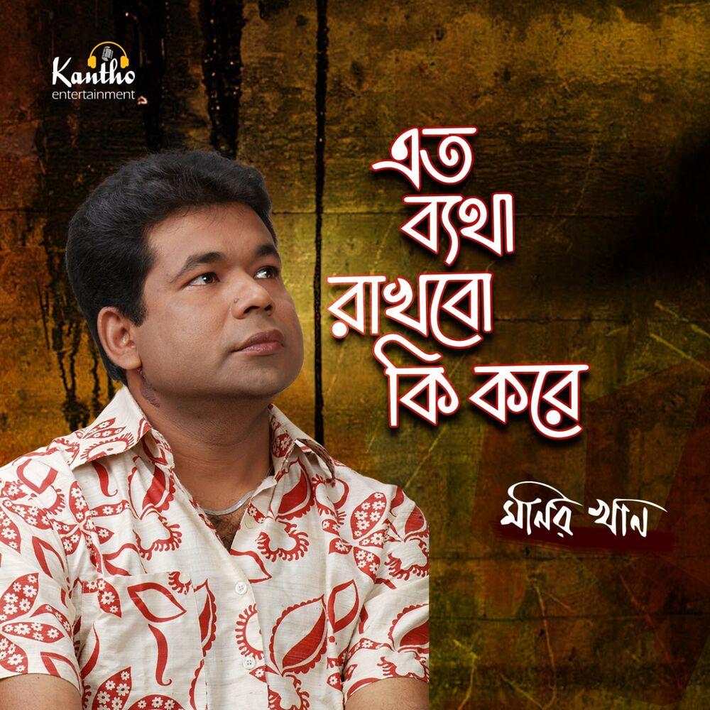 Picture of Eto Betha Rakhbo Ki Kore