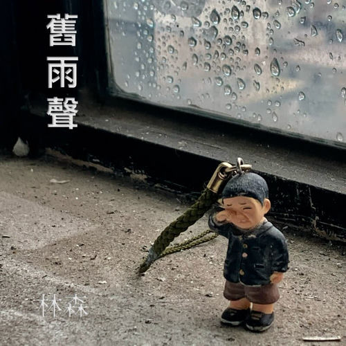 舊雨聲