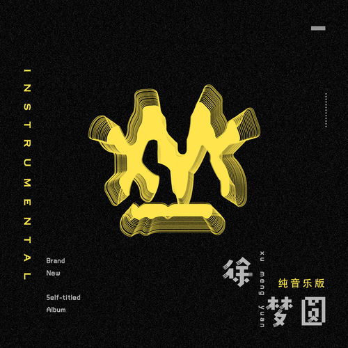 徐梦圆 纯音乐版