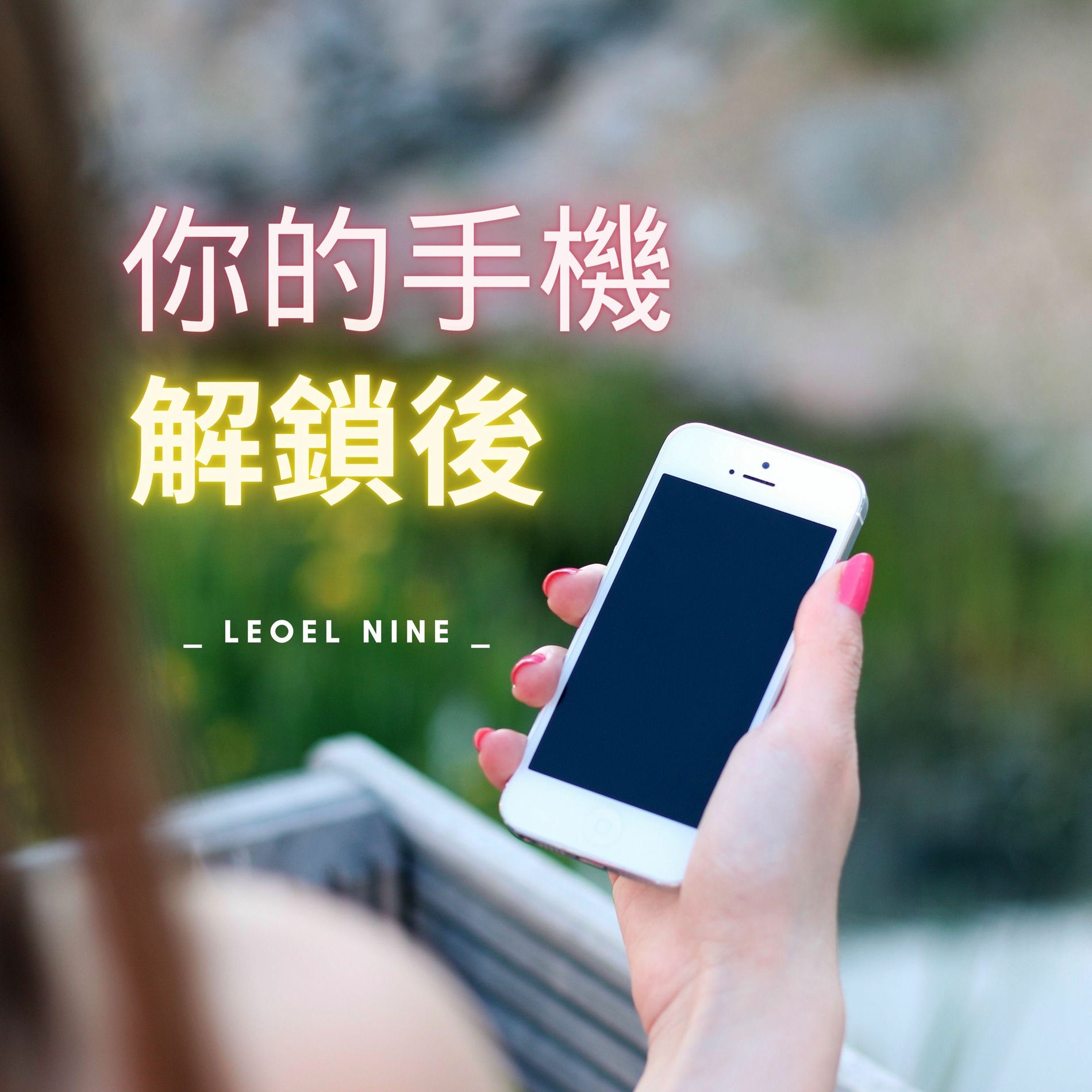 Album cover of 你的手機解鎖後 (feat. Aiko)