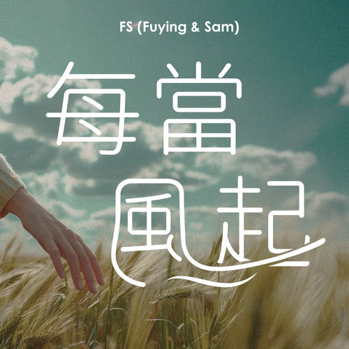 每當風起