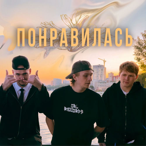 Понравилась