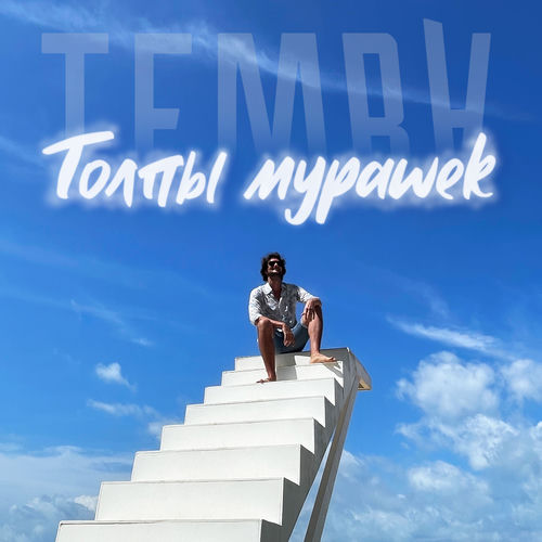 Толпы мурашек