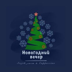 Cover of Новогодний вечер