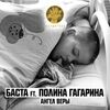 ГАГАРИНА Полина - Смотри