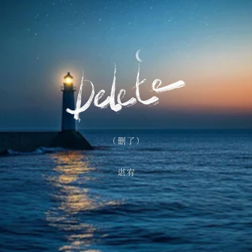 Delete（删了）