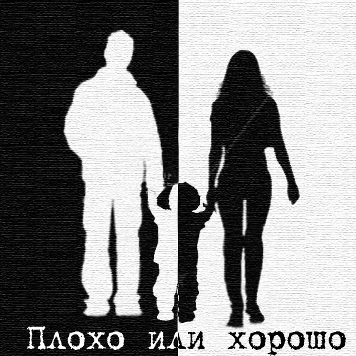 Album cover of Plokho Ili KHorosho