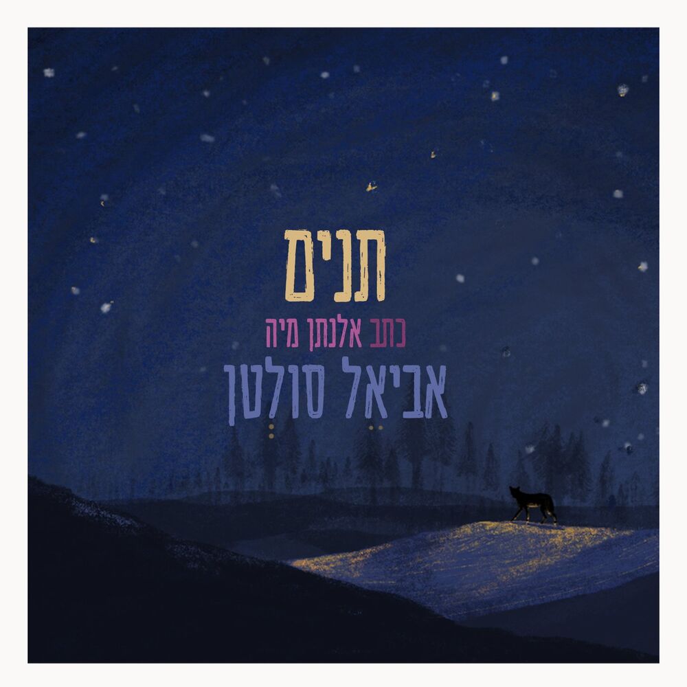 Picture of תנים