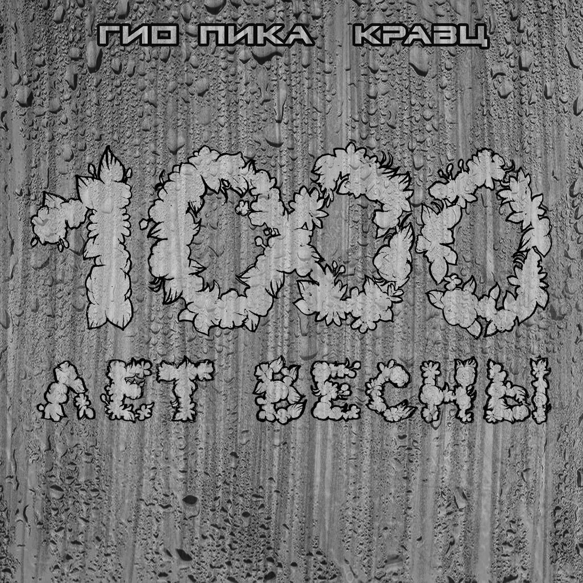 Album cover of Ждать весны