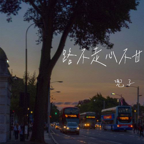 路不走心不甘